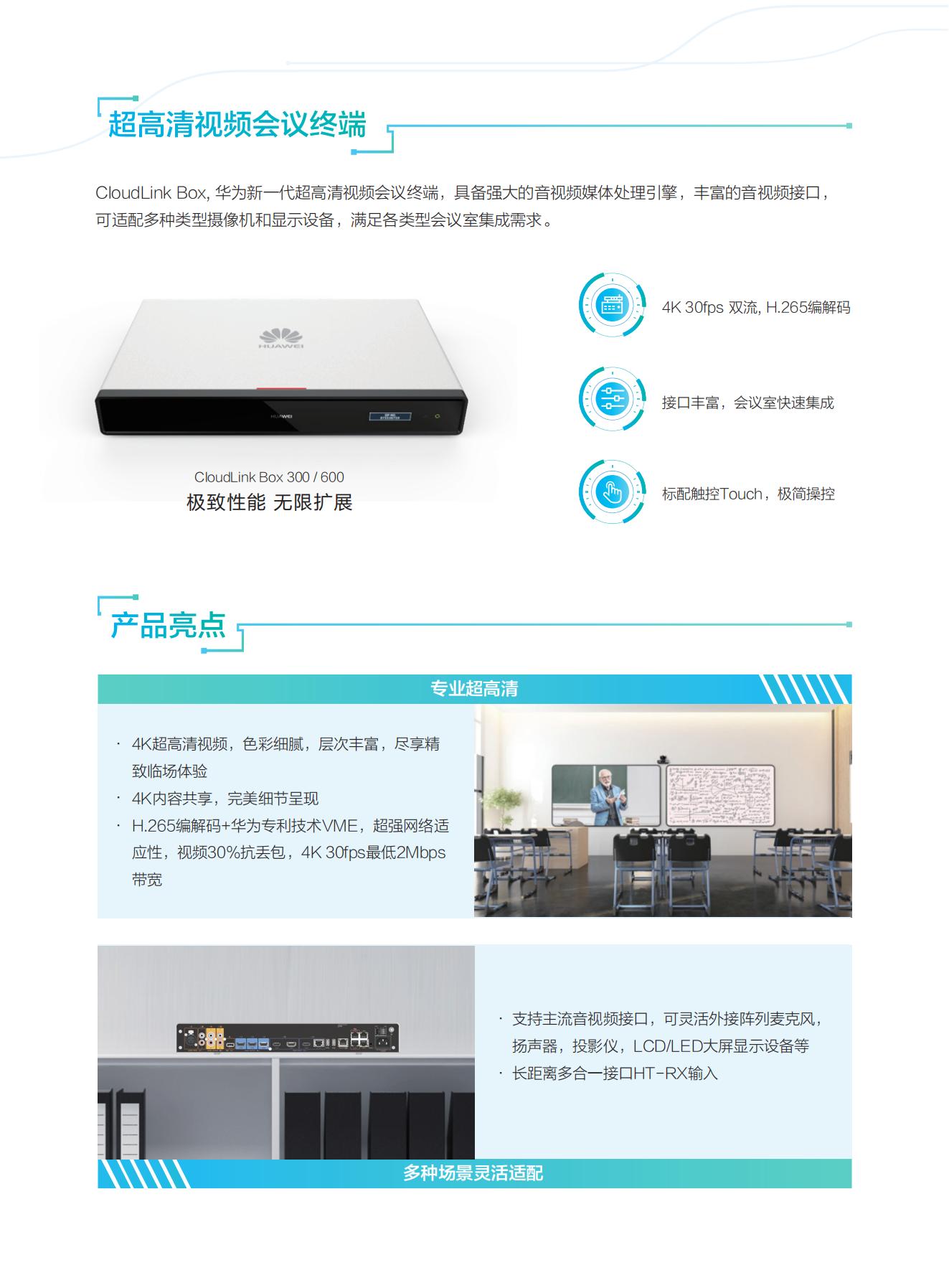 華為CloudLink Box 300&600超高清視頻會議終端彩頁_01.jpg